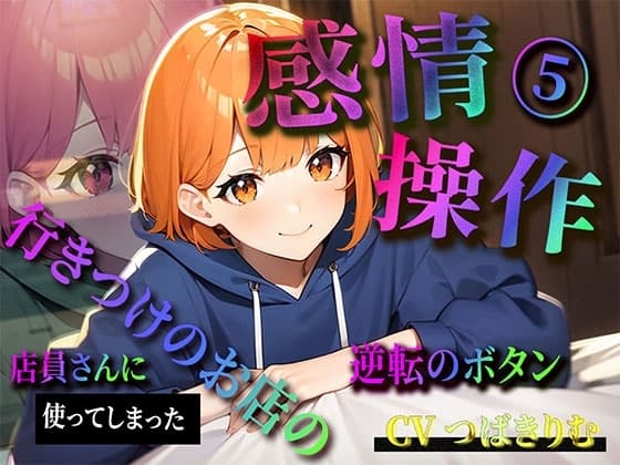 【感情操作(5)】行きつけのお店の店員さんに使ってしまった逆転のボタン cover