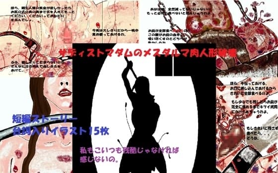 サディストマダムのメスダルマ肉人形破壊 cover