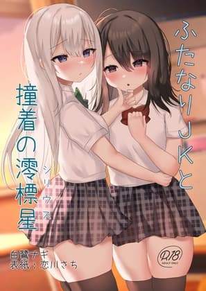 ふたなりJKと撞着の澪標星 cover