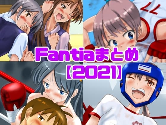 Fantiaまとめ【2021】 cover