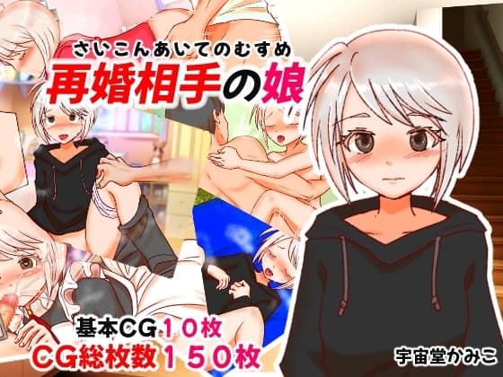 再婚相手の娘 cover