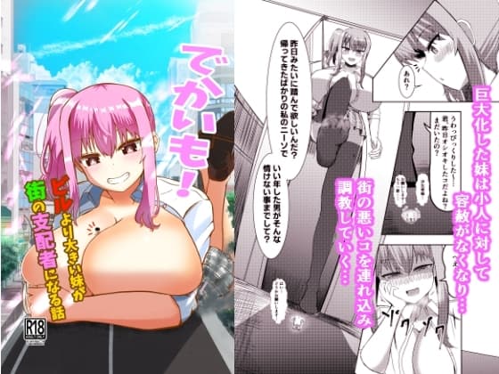 でかいも! ビルより大きい妹が街の支配者になる話 cover