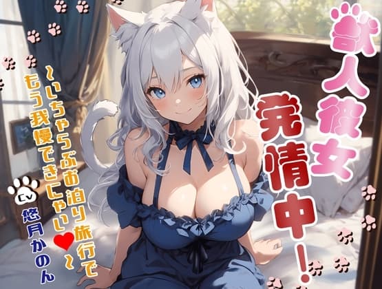 獣人彼女発情中!〜いちゃらぶお泊り旅行でもう我慢できにゃい〜【OPM SHORT】 cover