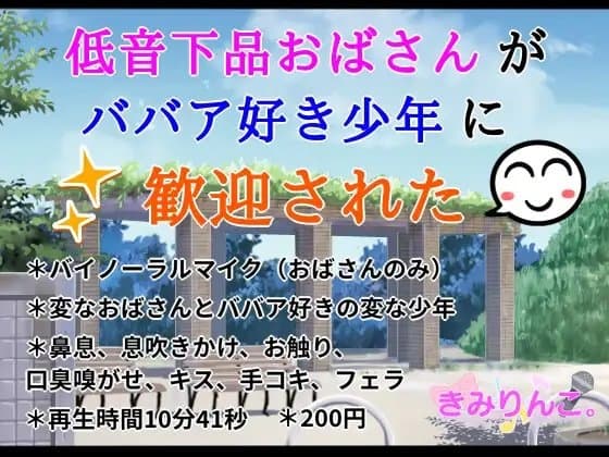 低音下品おばさんがババア好き少年に歓迎された cover