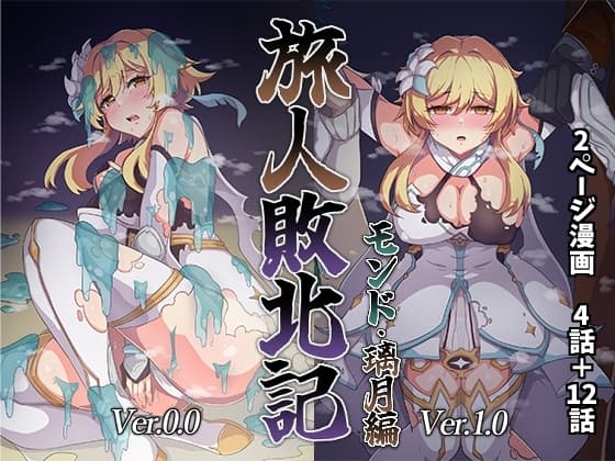 旅人敗北記 Ver.0.0+Ver.1.0 cover