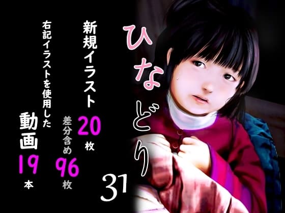 痴態画集ひなどり31 動画19本 画像20枚(カットイン差分含96枚) cover
