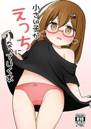 小さい子がえっちになっていく本 cover