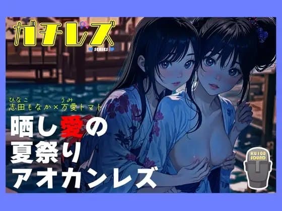 【シリーズ累計4万本突破!!】ガチレズ!晒し愛の夏祭りアオカンレズ 日南子×宇美 cover