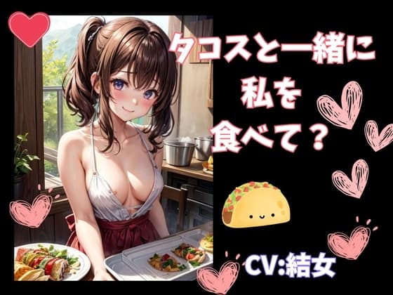 タコスと一緒に私を食べて? cover
