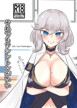 それでもワシントンがいい cover