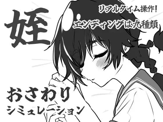 姪路〜姪っ子おさわりシミュレーション〜 cover