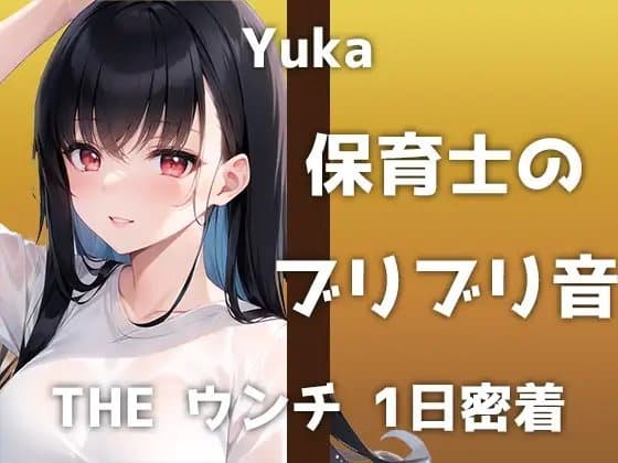 【本物うんち音声】24歳Eカップ保育士が出演!「うんちの音聞かれるの…恥ずかしいです」最近はアナルも開発中のドMなユウカさんが魅せるブリブリ音は必聴です! cover