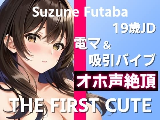 【19歳JDが電マ&吸引バイブでオホ声絶頂オナニー実演】1日に最大7回ヤったことあります～THE FIRST CUTE【双葉すずね】～ cover