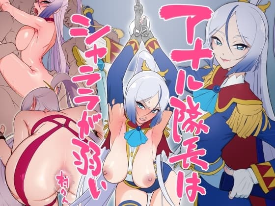 アナル隊長はシャララが弱い cover