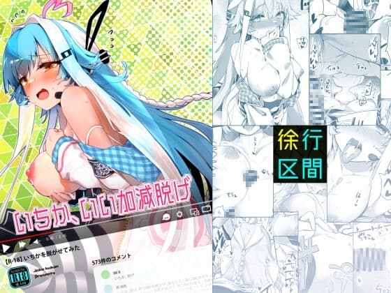 いちか、いい加減脱げ cover