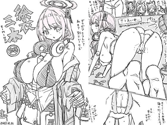絵衣三本 cover