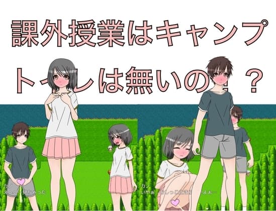 課外授業はキャンプ トイレは無いの!? CG集 cover