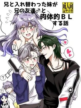 兄と入れ替わった妹が兄の友達♂と肉体的BLする話 cover