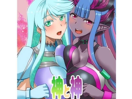 神と神 cover
