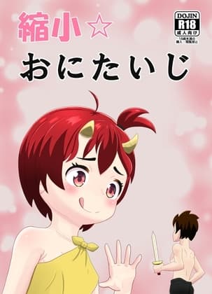 縮小おにたいじ cover