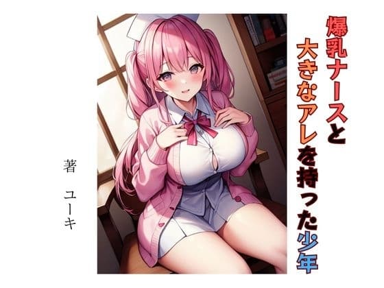 爆乳ナースと大きなアレを持った少年 cover