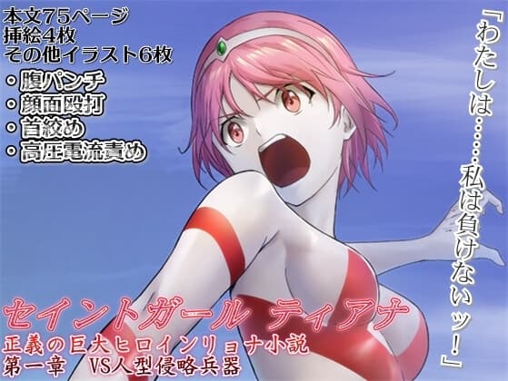 セイントガール ティアナ ～正義の巨大ヒロイン 暴虐地獄に堕つ～ 第一章:戦慄の黄金巨人 cover
