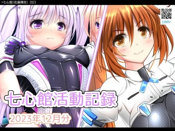 七心館活動記録12【2023年12月分】 cover
