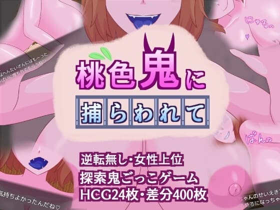 桃色鬼に捕らわれて cover