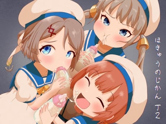 ほきゅうのじかん 丁2 cover