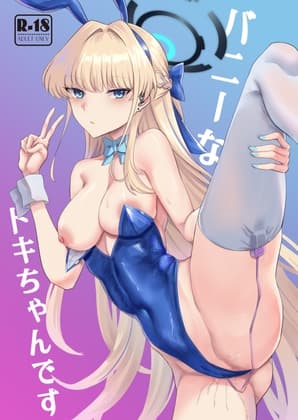 バニーなトキちゃんです cover