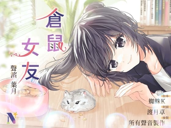 【偽NTR】倉鼠、女友【中文音聲】 cover