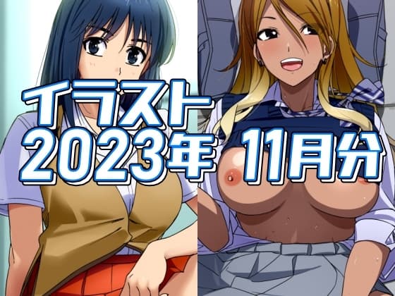 2023年11月のイラスト cover