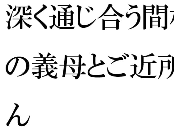 深く通じ合う間柄の義母とご近所さん cover