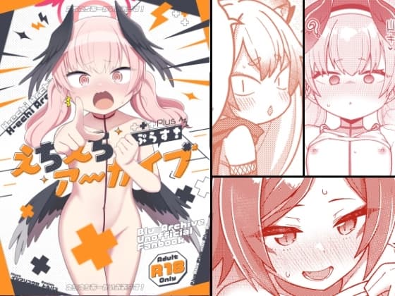 えちえちアーカイブぷらす! cover