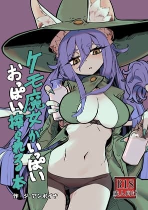 ケモ魔女がいっぱいおっぱい搾られる本 cover