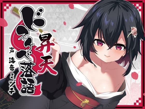 ドスケベ落語 昇天 cover