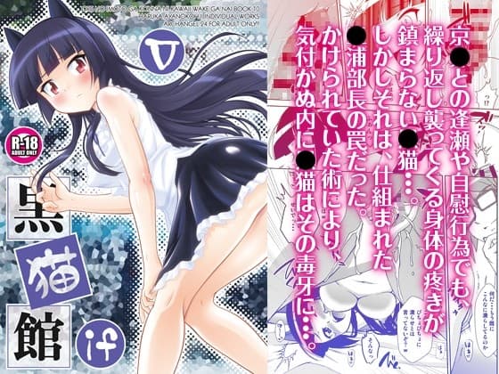 黒猫館 if V cover