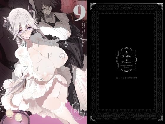 紳士付きメイドのソフィーさん9 cover