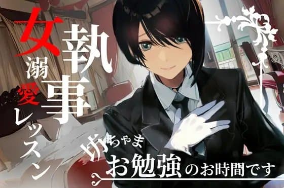 坊ちゃま、お勉強のお時間です～女執事の手ほどき溺愛レッスン～【OPM SHORT】 cover