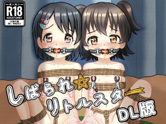 しばられ☆リトルスター cover