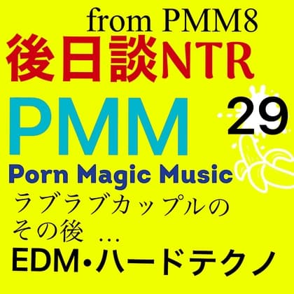 [後日談NTR][寝取られカップル][4曲入り]PMM29大NTRポルノミュージック!以前はラブラブだったカップルの綻びは、小さな出来事からだった。いつの間にか堕ちていく… cover
