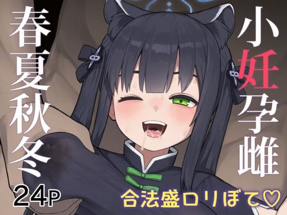 小妊孕雌春夏秋冬 cover