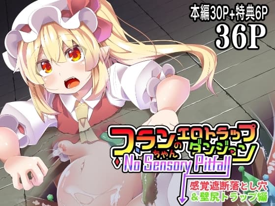 フランちゃんのエロトラップダンジョンNo Sensory Pitfall 感覚遮断落とし穴&壁尻トラップ編 cover