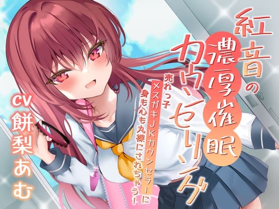 紅音の濃厚催○カウンセリング～売れっ子メ○ガキJKカウンセラーに丸裸にされちゃう!～ cover