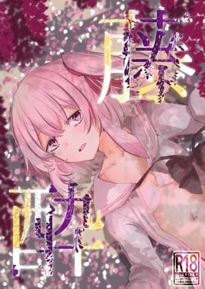 藤酔 cover