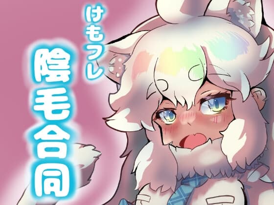 けもフレ 陰毛合同 cover