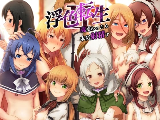 浮色転生2～魂変わったら 本気射精す～ cover
