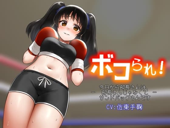 ボコられ!-今日から部長さんは、部長さんじゃなくてサンドバッグさんです- cover