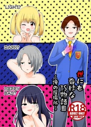 世にも奇妙なTS物語III『俺の居場所』 cover