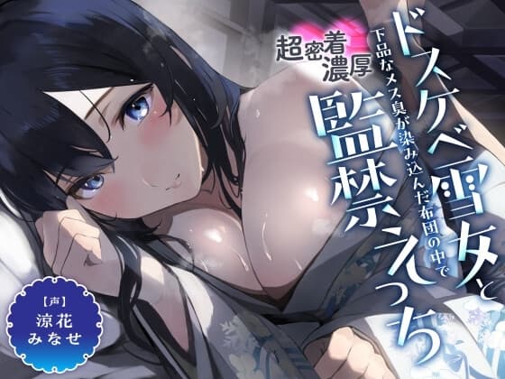 引きこもりのドスケベ雪女と下品なメス臭が染み込んだ布団の中で超密着濃厚監禁えっち cover